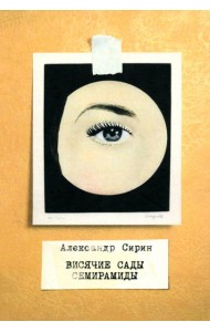 Висячие сады Семирамиды