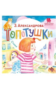Топотушки. Стихи