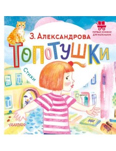 Топотушки. Стихи