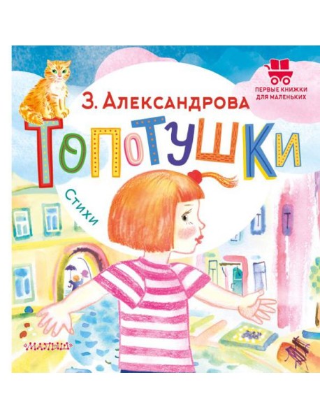 Топотушки. Стихи