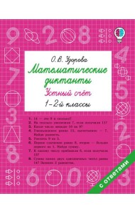 Математические диктанты. Устный счет. 1-2-й кл