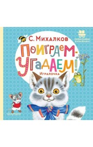 Поиграем-угадаем! Игралочка