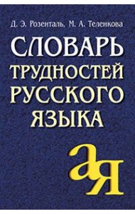 Словарь трудностей русского языка
