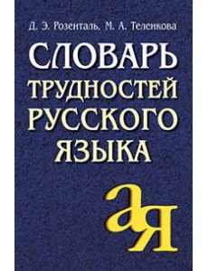 Словарь трудностей русского языка