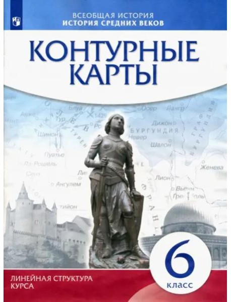 История средних веков 6кл Контурные карты