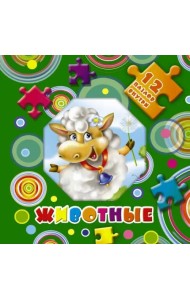 Животные