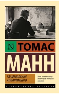 Размышления аполитичного