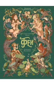 Волшебная энциклопедия. Феи
