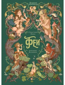 Волшебная энциклопедия. Феи