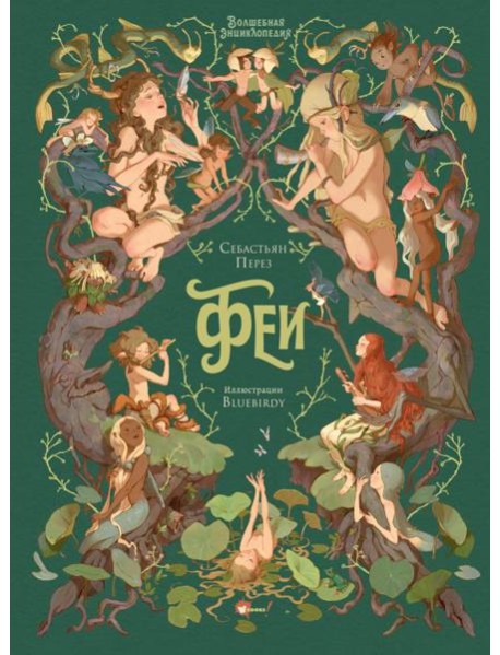 Волшебная энциклопедия. Феи