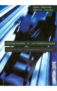 Управление в организациях. Психология труда и организационная психология. Том 2