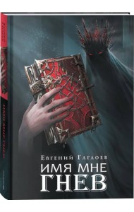 Гаглоев Е. Марголеана. 2. Имя мне Гнев