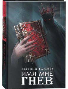 Гаглоев Е. Марголеана. 2. Имя мне Гнев