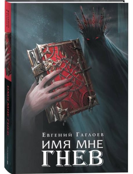 Гаглоев Е. Марголеана. 2. Имя мне Гнев