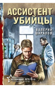 Ассистент убийцы
