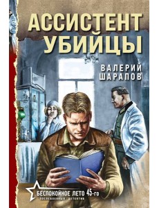 Ассистент убийцы