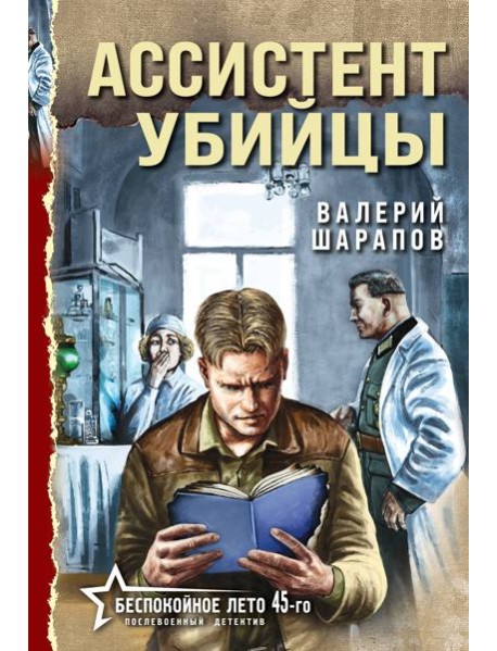 Ассистент убийцы