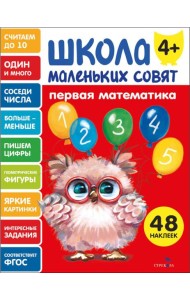 Школа маленьких совят 4+ Первая математика