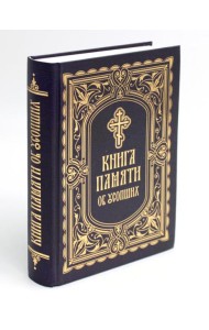 Книга Памяти об усопших: погребение, поминовение, родительские субботы