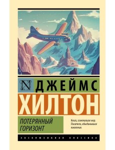 Потерянный горизонт