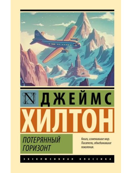 Потерянный горизонт