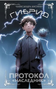 Гибрид. Протокол 