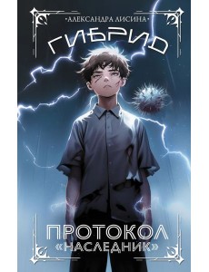 Гибрид. Протокол "Наследник": роман Гибрид. Протокол "Наследник": роман