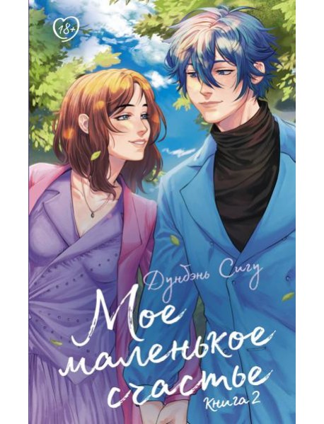 Мое маленькое счастье. Книга 2