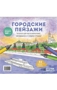 Раскраска Городские пейзажи (Москва)
