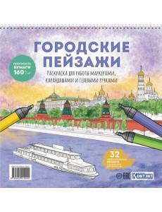Раскраска Городские пейзажи (Москва)