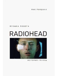 Музыка побега. История Radiohead