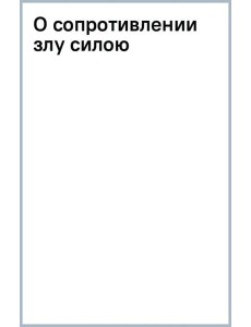 О сопротивлении злу силою О сопротивлении злу силою