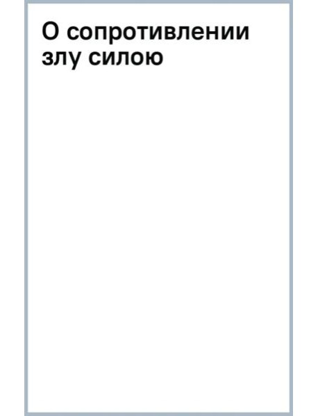 О сопротивлении злу силою