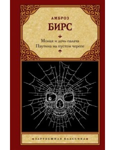 Монах и дочь палача. Паутина на пустом черепе