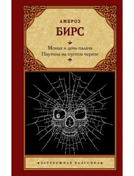 Монах и дочь палача. Паутина на пустом черепе