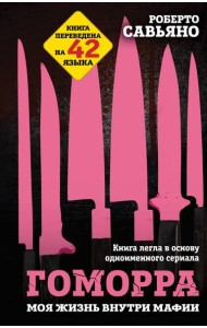 Гоморра. Моя жизнь внутри мафии