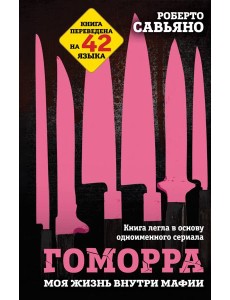 Гоморра. Моя жизнь внутри мафии