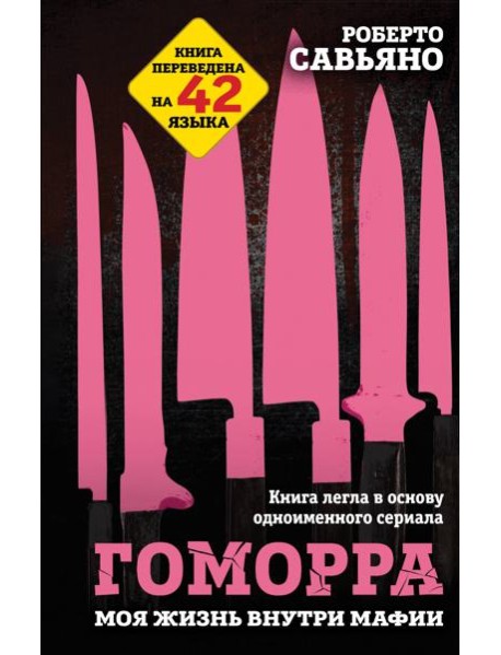 Гоморра. Моя жизнь внутри мафии