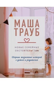 Новые семейные обстоятельства