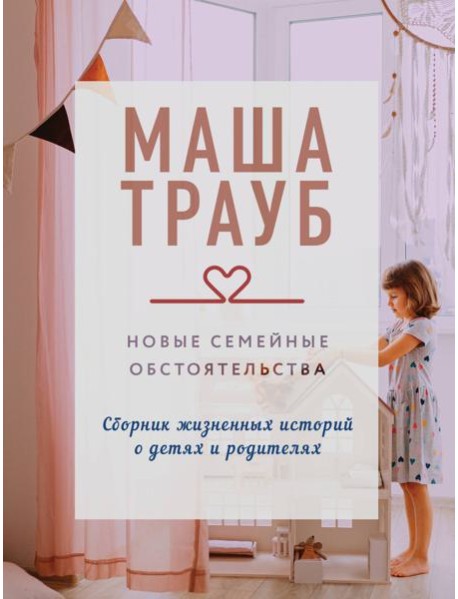 Новые семейные обстоятельства