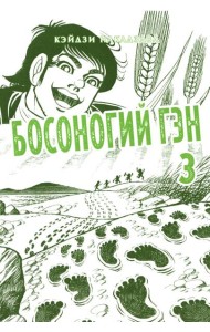 Босоногий Гэн. Кн. 3: манга