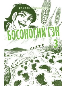 Босоногий Гэн. Кн. 3: манга