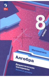 Алгебра 8кл Дидактические материалы Базовый ур.