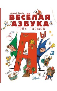 Веселая азбука трех гномов