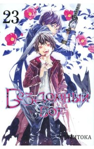 Бездомный бог. Том 23. 9785919965152