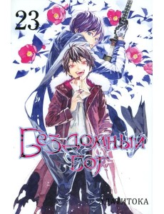 Бездомный бог. Том 23. 9785919965152