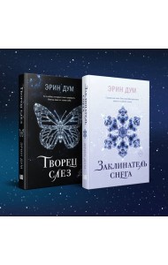 Комплект: Творец слез + Заклинатель снега