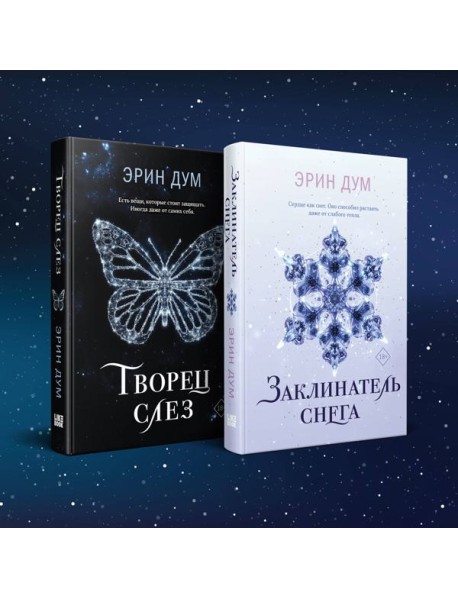 Комплект: Творец слез + Заклинатель снега