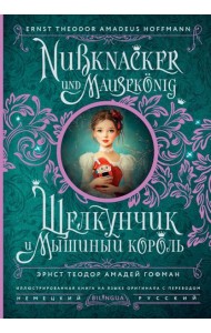 Щелкунчик и Мышиный король = Nussknacker und Mausekonig (на нем. и русс.яз)