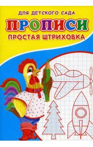 Прописи для детского сада. Простая штриховка